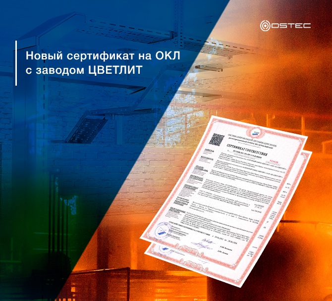Новый сертификат на ОКЛ с заводом ЦВЕТЛИТ