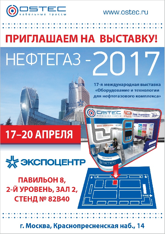 OSTEC на выставке НЕФТЕГАЗ-2017 в Москве
