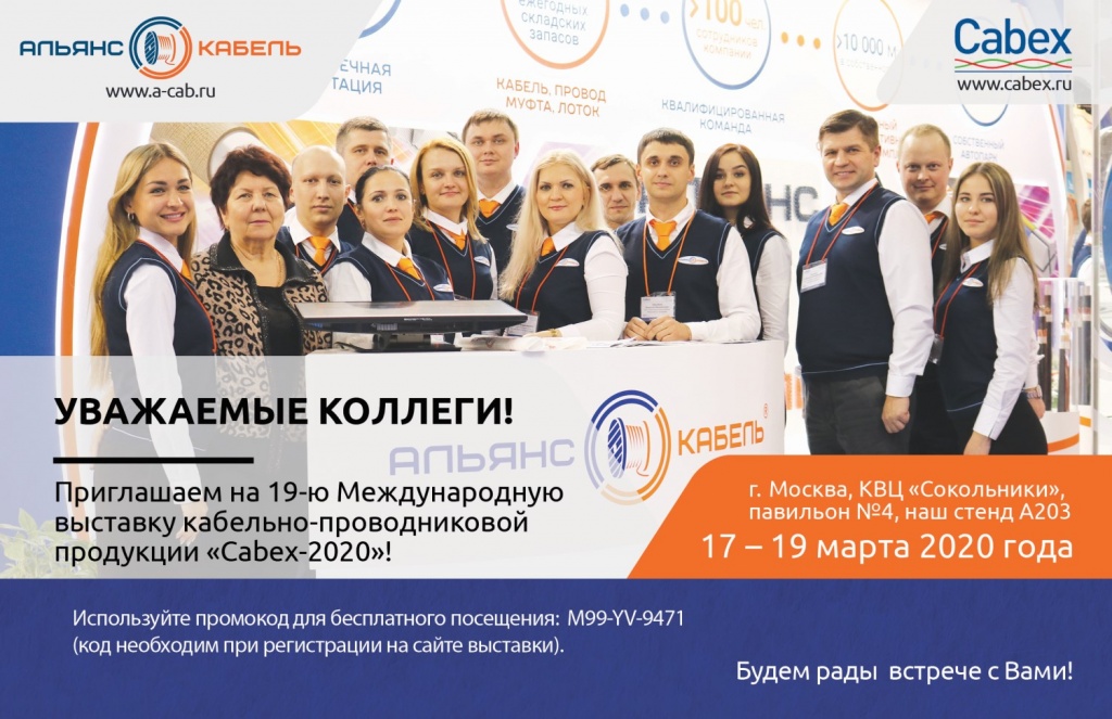 Приглашение на Cabex-2020. Альянс-Кабель.jpg
