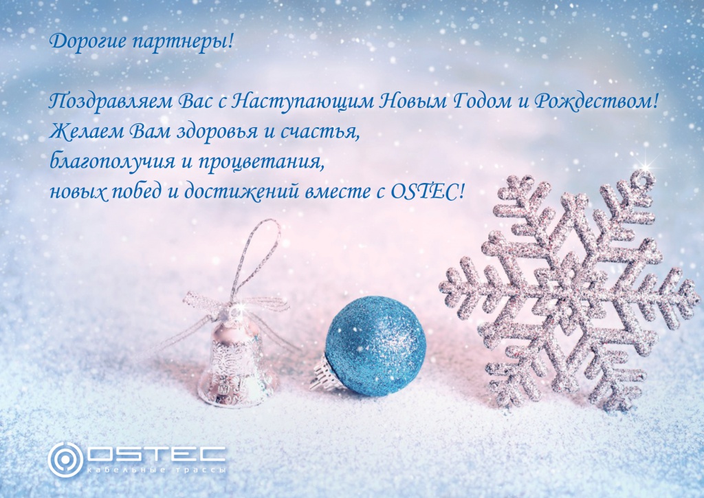 ostec_С Новым годом!.jpg